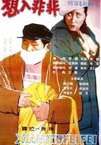 想入非非