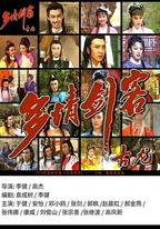 多情劍客