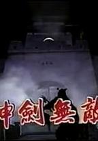 神劍無敵