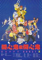 開心鬼救開心鬼