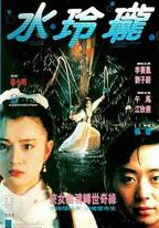 水玲瓏