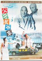父子老爺車