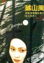 落山風