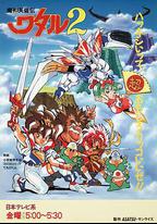 魔神英雄傳2