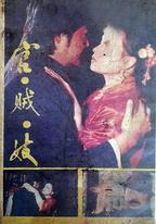 官賊妓