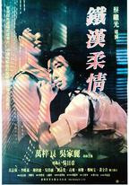 鐵漢柔情