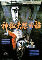 神秘失蹤的船