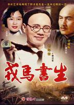戎馬書生