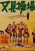 又見操場
