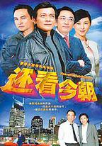 還看今朝
