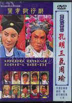 孔明三氣周瑜