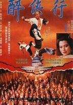 醉鬼張三