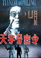天字號密令