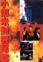 皇家師姐5中間人