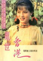 亂世香港