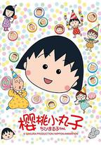 櫻桃小丸子