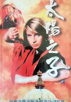太陽之子