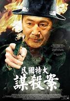 民國特大謀殺案