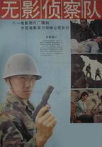 無影偵察隊