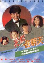 笑傲在明天