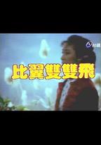 比翼雙雙飛