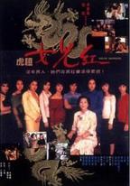 虎膽女兒紅