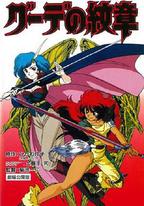 女戰士艾菲拉和吉利歐拉：古德的紋章