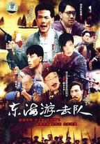 東海游擊隊