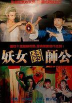 妖女鬪師公