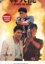 轟天龍