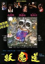 妖魔道