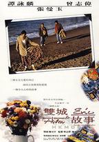 雙城故事