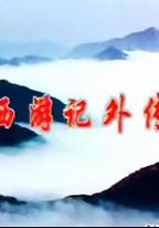 西游記外傳