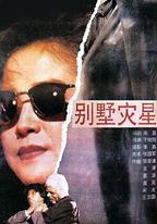 別墅災星
