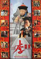 大太監李蓮英