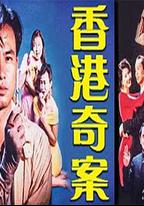 香港奇案之錶行大劫案