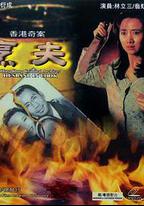 香港奇案之烹夫