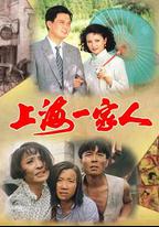 上海一家人