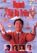 橫財三千萬