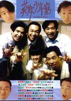BEYOND日記之莫欺少年窮