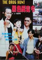黑色緝毒令
