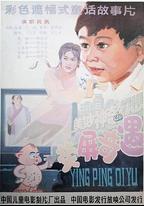熒屏奇遇