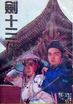 七劍十三俠