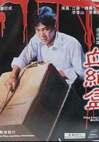 香港奇案血紙盒