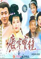 廣寒寶鏡