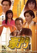 豪門