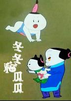 冬冬和瓜瓜