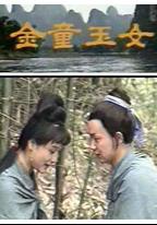 金童玉女