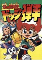 燃燒的鬥球小子