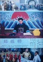 鄭板橋